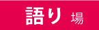 語り場