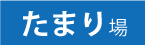 たまり場