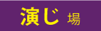 演じ場