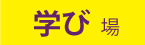 学び場