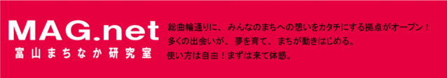 富山まちなか研究室 MAG.net